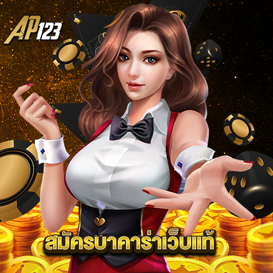 ap123 สมัครบาคาร่าเว็บแท้