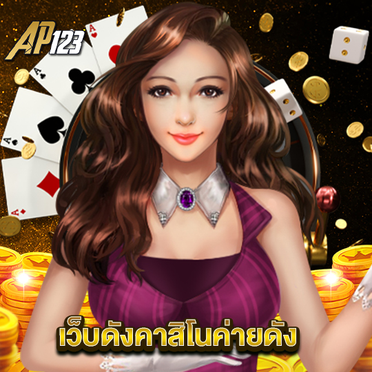 ap123 เว็บดังคาสิโนค่ายดัง