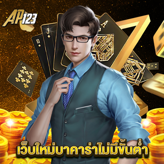 ap123 เว็บใหม่บาคาร่าไม่มีขั้นต่ำ