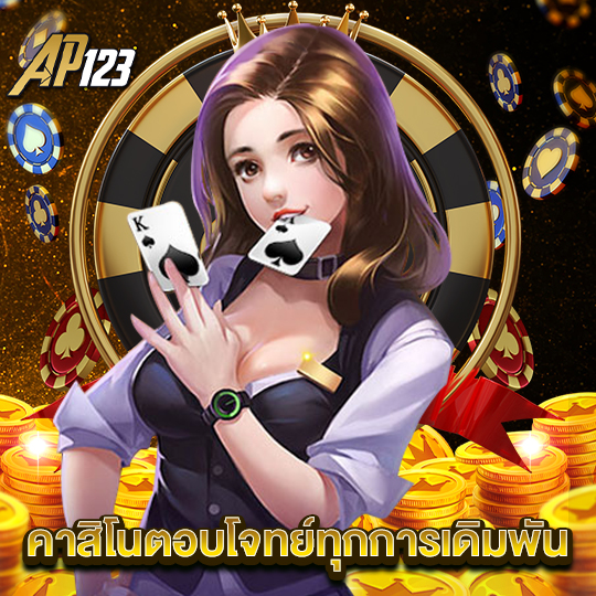 ap123 คาสิโนตอบโจทย์ทุกการเดิมพัน