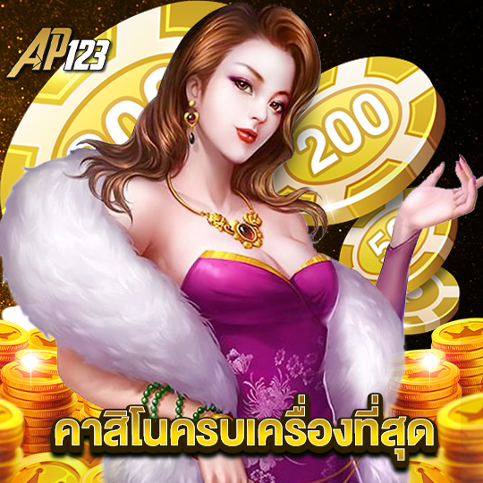 ap123 คาสิโนครบเครื่องที่สุด