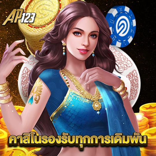 ap123 คาสิโนรองรับทุกการเดิมพัน