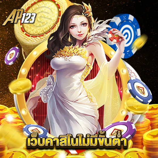 ap123 เว็บคาสิโนไม่มีขั้นต่ำ