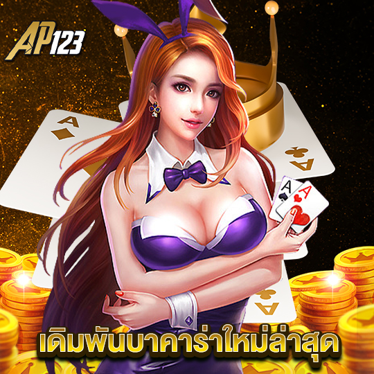ap123 เดิมพันบาคาร่าใหม่ล่าสุด