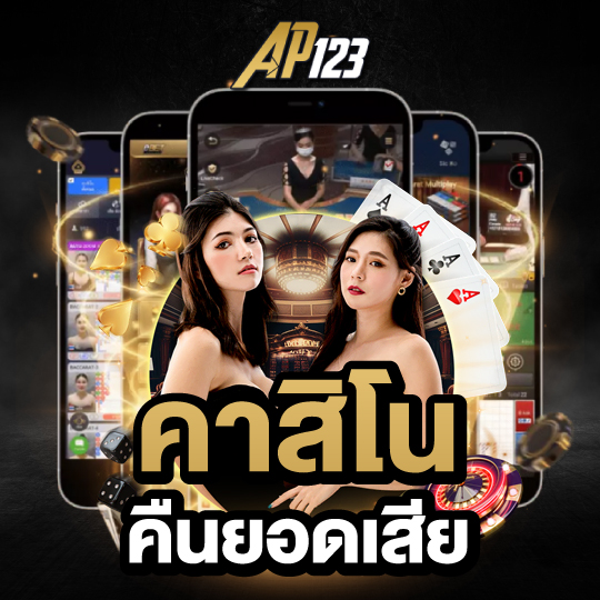 ap123 คาสิโน คืนยอดเสีย
