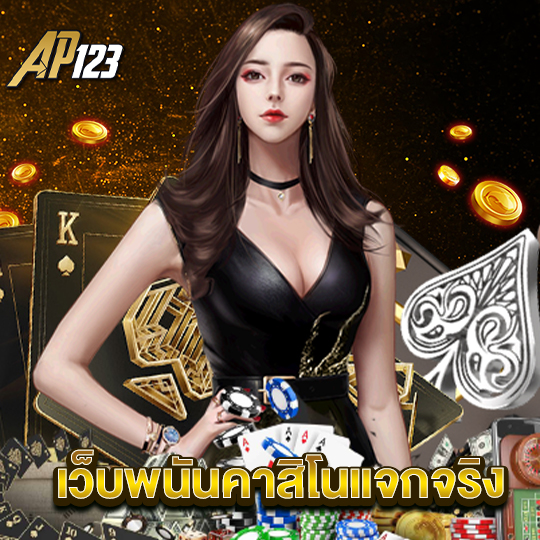 ap123 เว็บพนันคาสิโนแจกจริง