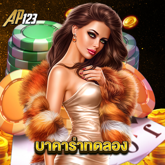 ap123 บาคาร่าทดลอง