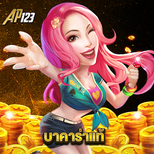 ap123 บาคาร่าแท้