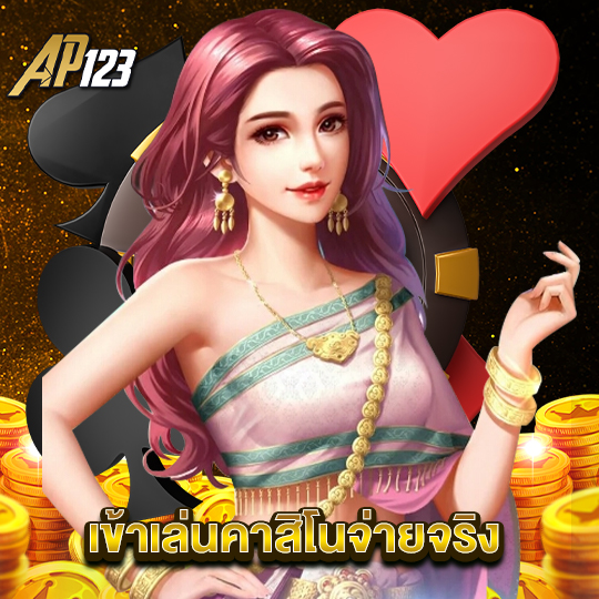 ap123 เข้าเล่นคาสิโนจ่ายจริง