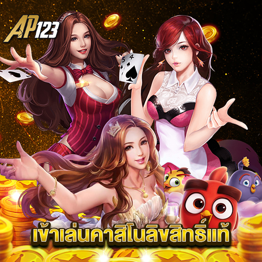 ap123 เข้าเล่นคาสิโนลิขสิทธิ์แท้