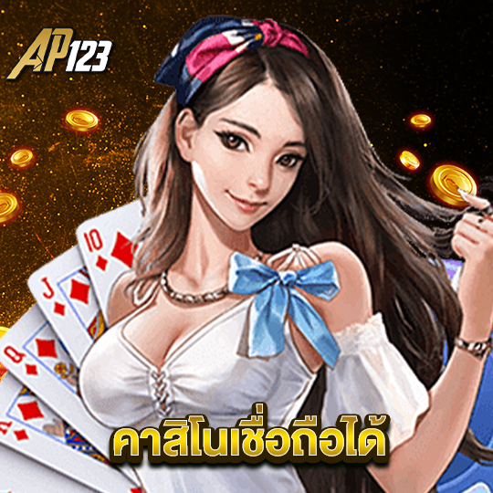 ap123 คาสิโนเชื่อถือได้