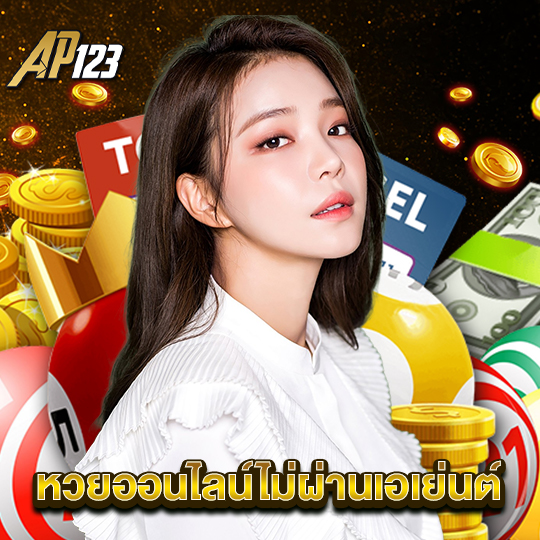 ap123 หวยออนไลน์ไม่ผ่านเอเย่นต์