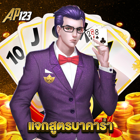 ap123 แจกสูตรบาคาร่า