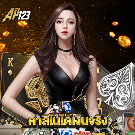 ap123 คาสิโนได้เงินจริง