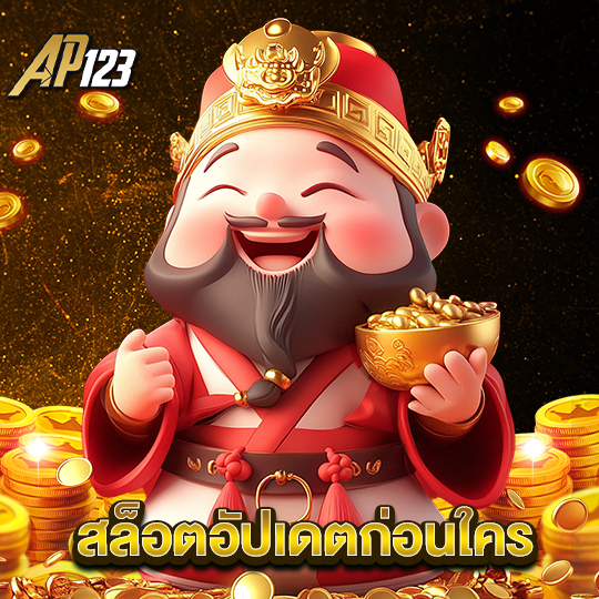 ap123 สล็อตอัปเดตก่อนใคร
