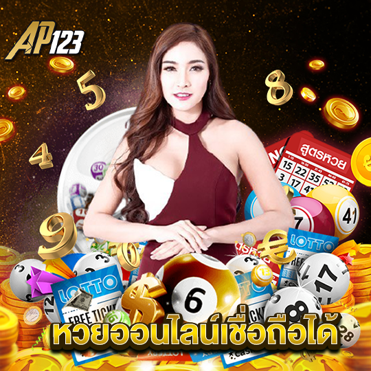 ap123 หวยออนไลน์เชื่อถือได้