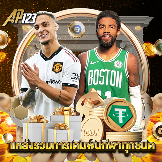 ap123 แหล่งรวมการเดิมพันกีฬาทุกชนิด