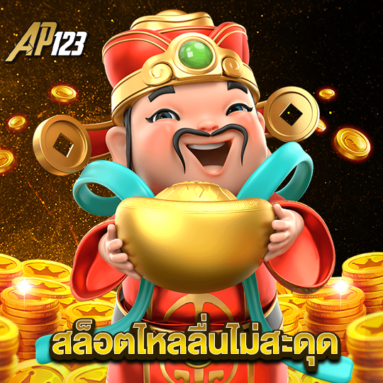 ap123 สล็อตไหลลื่นไม่มีสะดุด