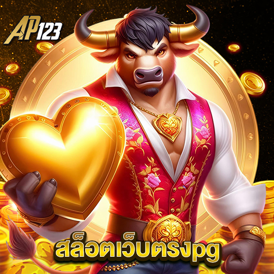 ap123 สล็อตเว็บตรงpg