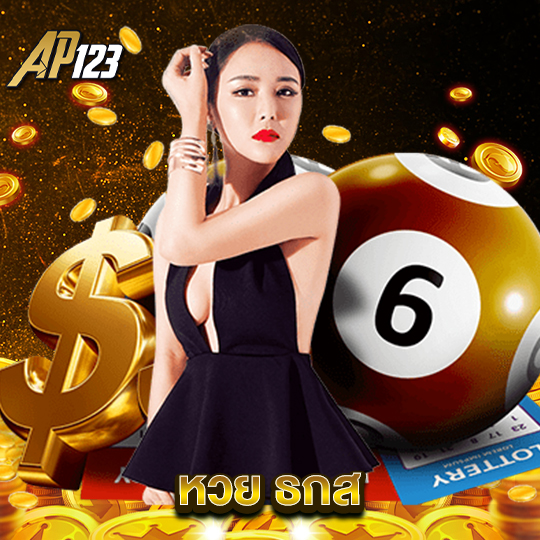 ap123 หวย ธกส