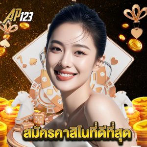 ap123 สมัครคาสิโนที่ดีที่สุด