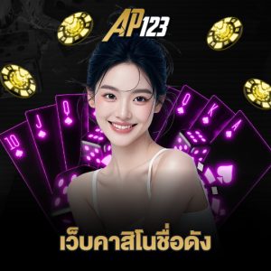 ap123 เว็บคาสิโนชื่อดัง