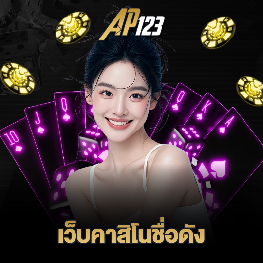 ap123 เว็บคาสิโนชื่อดัง