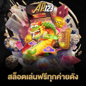 ap123 สล็อตเล่นฟรีทุกค่าย