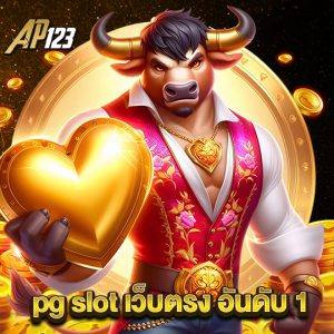 ap123 pg slot เว็บตรงอันดับ1