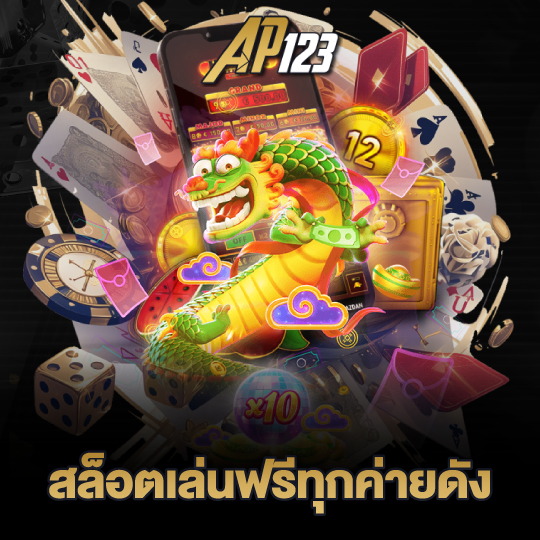 ap123 สล็อตเล่นฟรีทุกค่าย