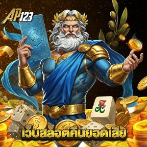 ap123 เว็บสล็อตคืนยอดเสีย