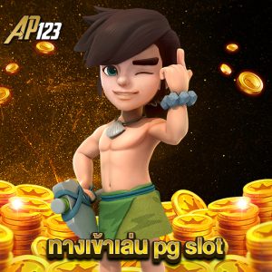 ap123 ทางเข้าเล่น pg slot