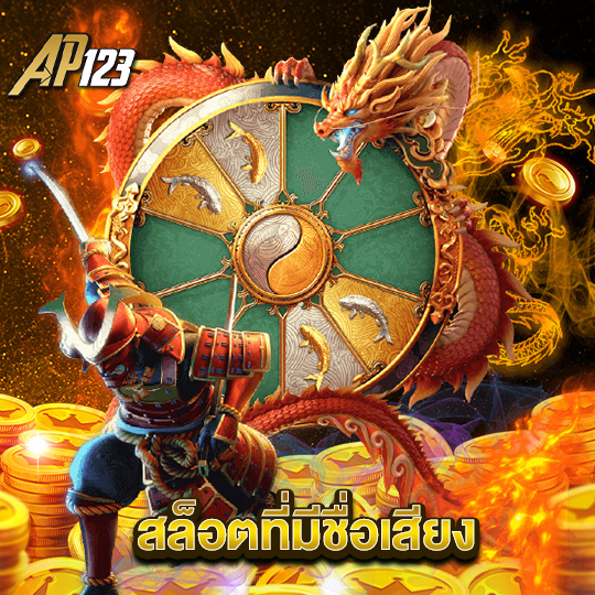 ap123 สล็อตที่มีชื่อเสียง