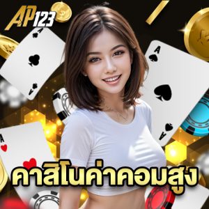 ap123 คาสิโนค่าคอมสูง