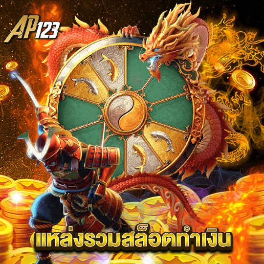 ap123 แหล่งรวมสล็อตทำเงิน