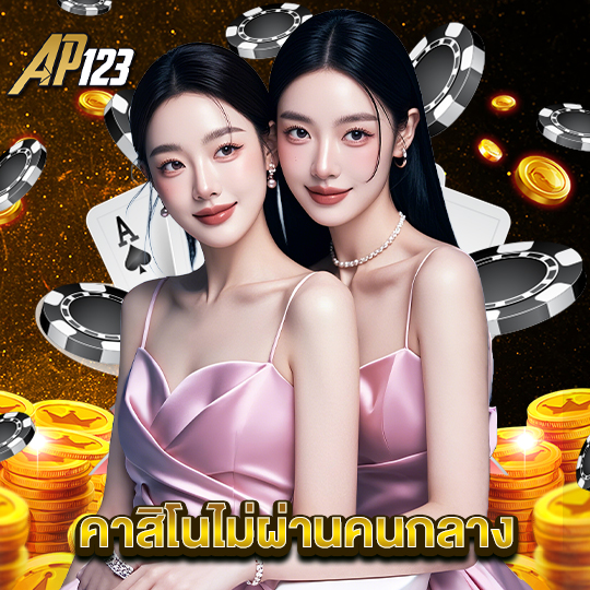 ap123 คาสิโนไม่ผ่านคนกลาง