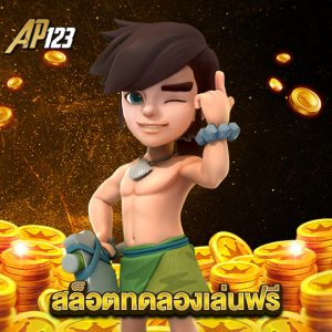 ap123 สล็อตทดลองเล่นฟรี
