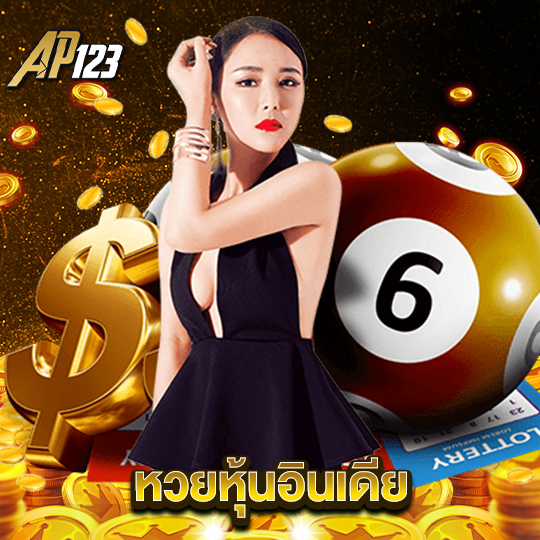 ap123 หวยหุ้นอินเดีย