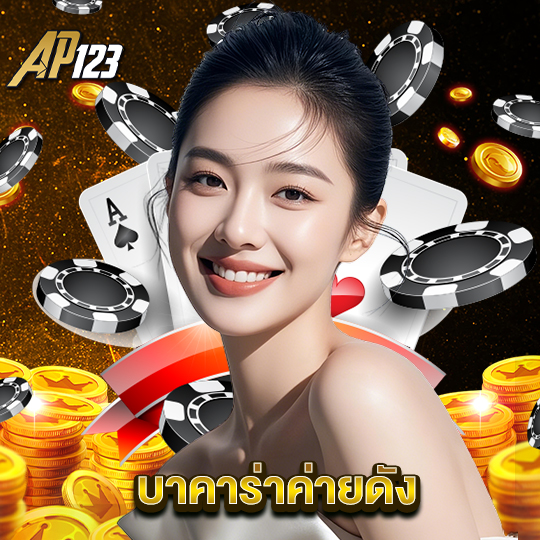 ap123 บาคาร่าค่ายดัง