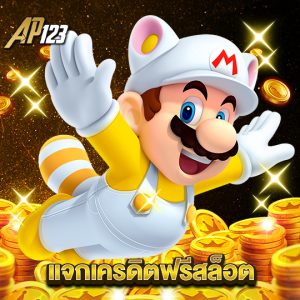 ap123 แจกเครดิตฟรีสล็อต
