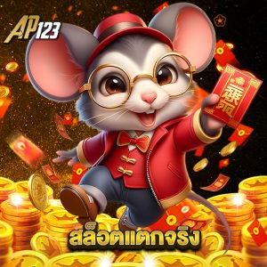 ap123 สล็อตแตกจริง