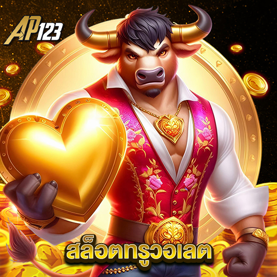 ap123 สล็อตทรูวอเลต