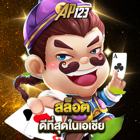 ap123 สล็อตที่ดีที่สุดในเอเชีย