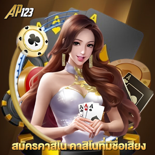 ap123 สมัครคาสิโน คาสิโนที่มีชื่อเสียง