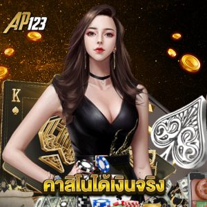ap123 คาสิโนได้เงินจริง