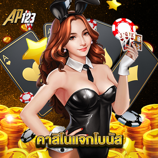 ap123 คาสิโนแจกโบนัส