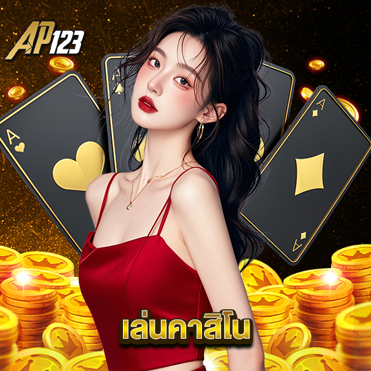 ap123 เล่นคาสิโน