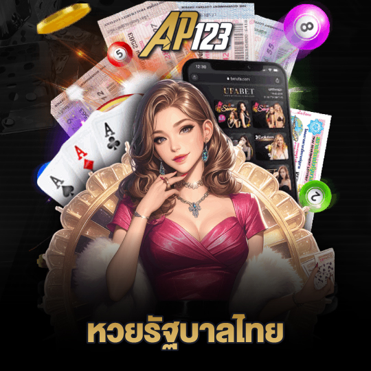 ap123 หวยรัฐบาลไทย