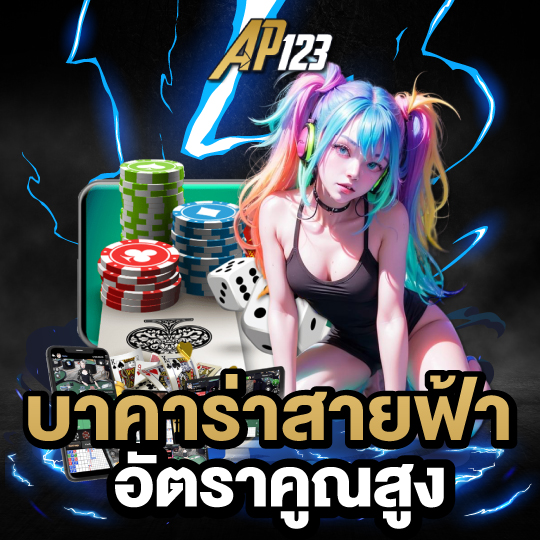 ap123 บาคาร่าสายฟ้าอัตรคูณสูง