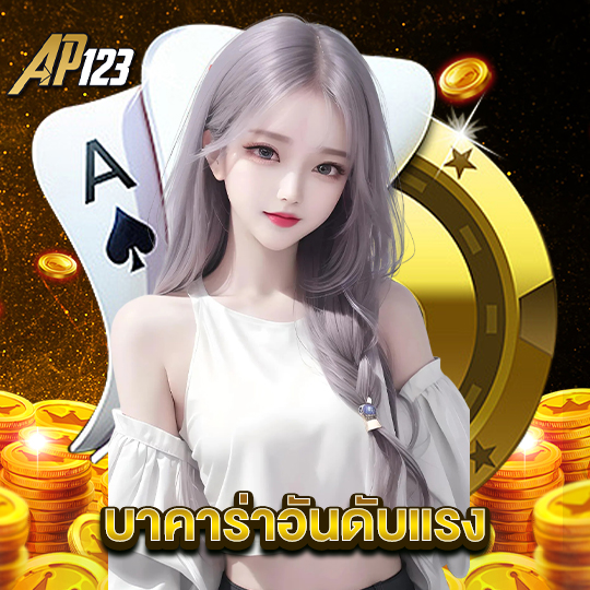 ap123 บาคาร่าอันดับแรง
